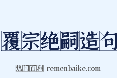 覆宗绝嗣造句是什么意思的图片
